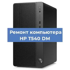 Замена термопасты на компьютере HP T540 DM в Волгограде